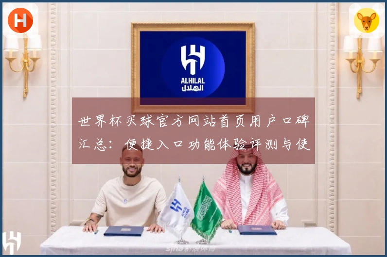 世界杯买球官方网站首页用户口碑汇总：便捷入口功能体验评测与使用指南