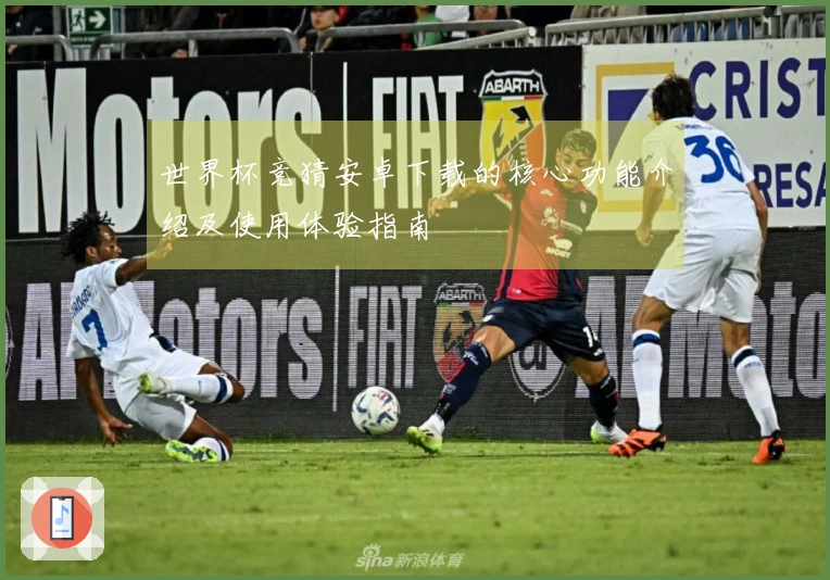 世界杯竞猜安卓下载的核心功能介绍及使用体验指南